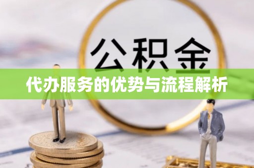 齐河代办服务的优势与流程解析