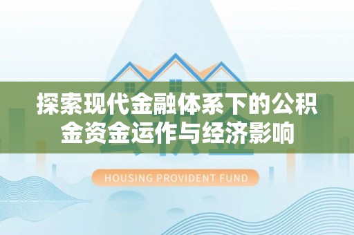 齐河探索现代金融体系下的公积金资金运作与经济影响
