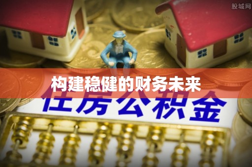 齐河构建稳健的财务未来