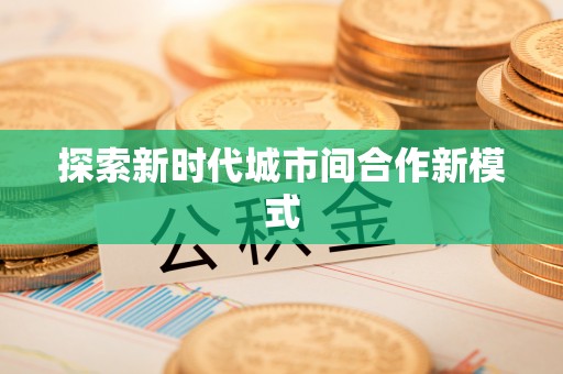 齐河探索新时代城市间合作新模式