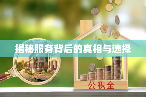 齐河揭秘服务背后的真相与选择