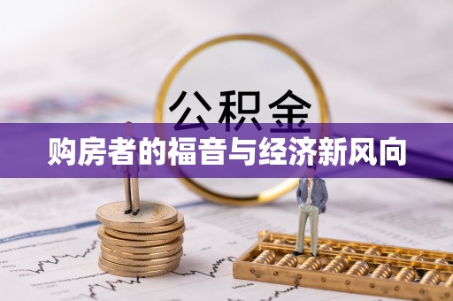 齐河购房者的福音与经济新风向
