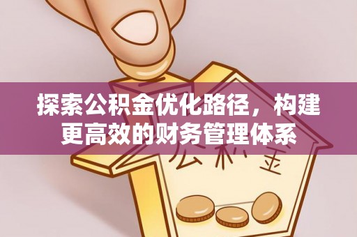 齐河探索公积金优化路径，构建更高效的财务管理体系