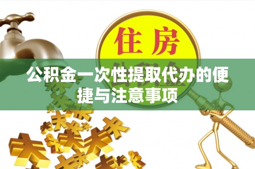 齐河公积金一次性提取代办的便捷与注意事项