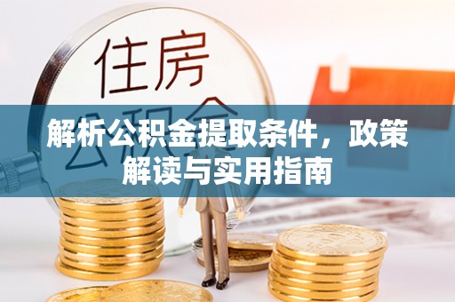 齐河解析公积金提取条件，政策解读与实用指南