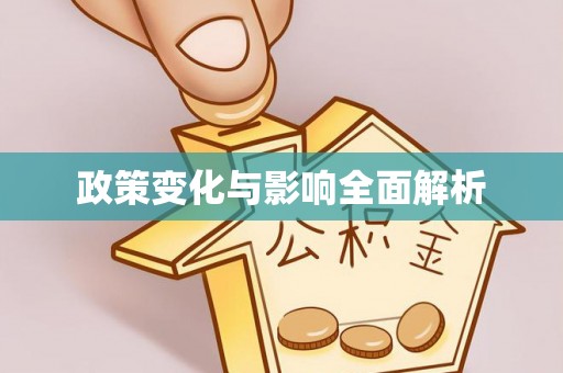 齐河政策变化与影响全面解析