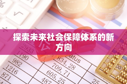 齐河探索未来社会保障体系的新方向