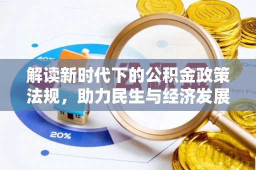 齐河解读新时代下的公积金政策法规，助力民生与经济发展