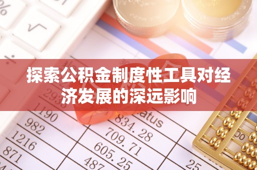 齐河探索公积金制度性工具对经济发展的深远影响