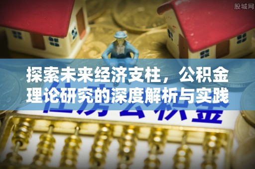 齐河探索未来经济支柱，公积金理论研究的深度解析与实践意义