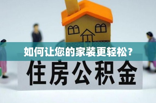 齐河如何让您的家装更轻松？