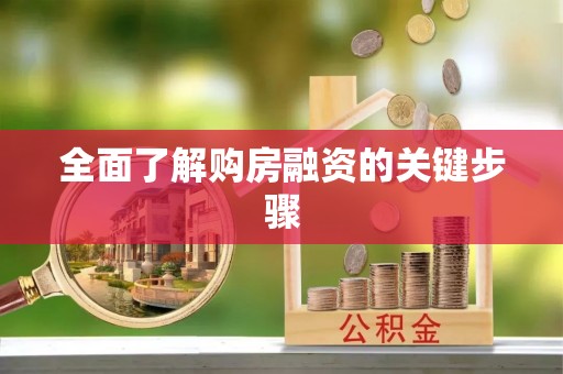 齐河全面了解购房融资的关键步骤
