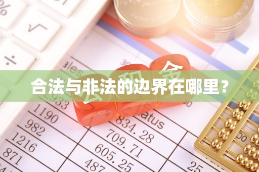 齐河合法与非法的边界在哪里？