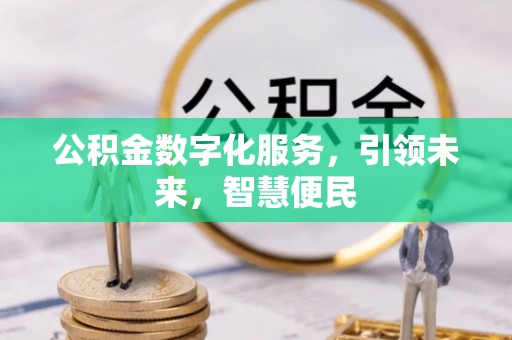齐河公积金数字化服务，引领未来，智慧便民