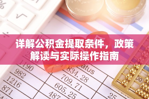 齐河详解公积金提取条件，政策解读与实际操作指南
