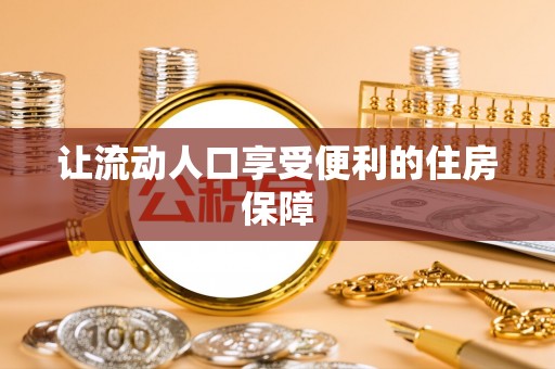 齐河让流动人口享受便利的住房保障