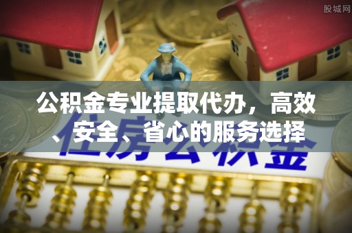 齐河公积金专业提取代办，高效、安全、省心的服务选择