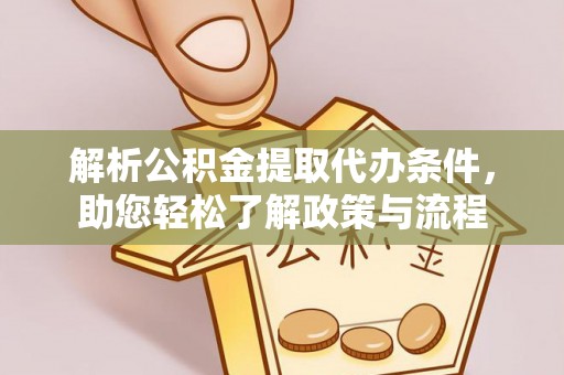 齐河解析公积金提取代办条件，助您轻松了解政策与流程