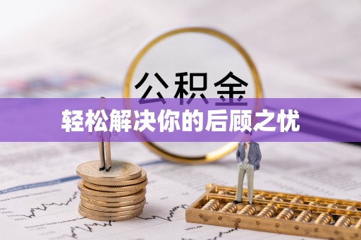 齐河轻松解决你的后顾之忧