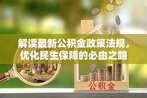 齐河解读最新公积金政策法规，优化民生保障的必由之路