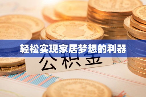 齐河轻松实现家居梦想的利器