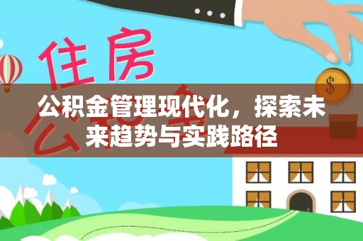 齐河公积金管理现代化，探索未来趋势与实践路径