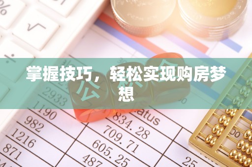 齐河掌握技巧，轻松实现购房梦想
