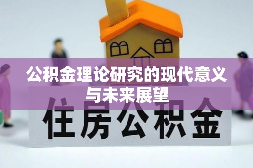齐河公积金理论研究的现代意义与未来展望