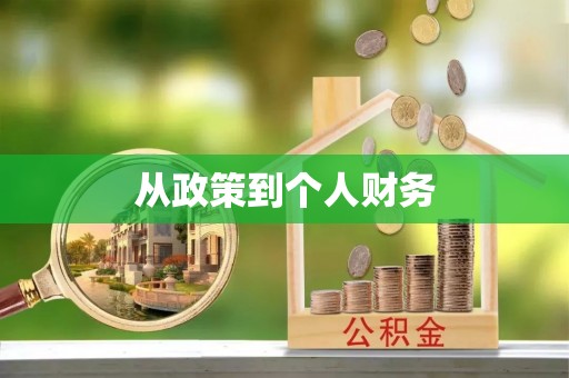 齐河从政策到个人财务