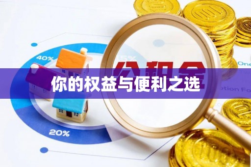 齐河你的权益与便利之选