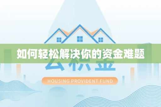 齐河如何轻松解决你的资金难题