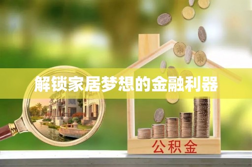 齐河解锁家居梦想的金融利器