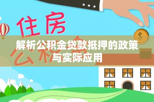 齐河解析公积金贷款抵押的政策与实际应用