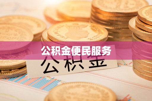 齐河公积金便民服务