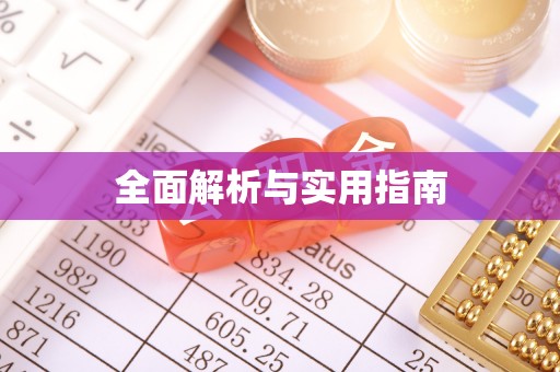 齐河全面解析与实用指南
