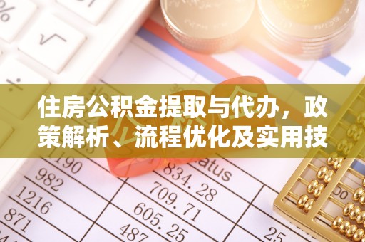 齐河住房公积金提取与代办，政策解析、流程优化及实用技巧