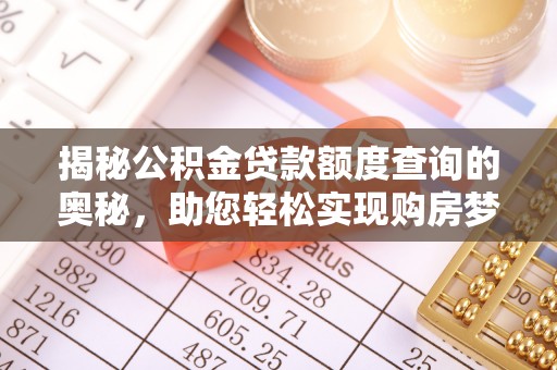 齐河揭秘公积金贷款额度查询的奥秘，助您轻松实现购房梦