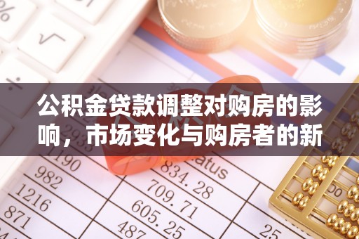 齐河公积金贷款调整对购房的影响，市场变化与购房者的新机遇
