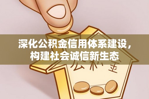 齐河深化公积金信用体系建设，构建社会诚信新生态