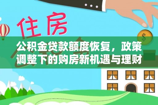 齐河公积金贷款额度恢复，政策调整下的购房新机遇与理财规划