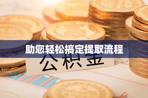 齐河助您轻松搞定提取流程