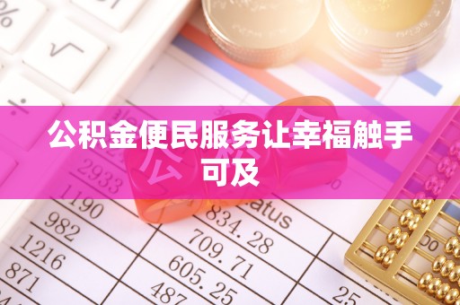 齐河公积金便民服务让幸福触手可及