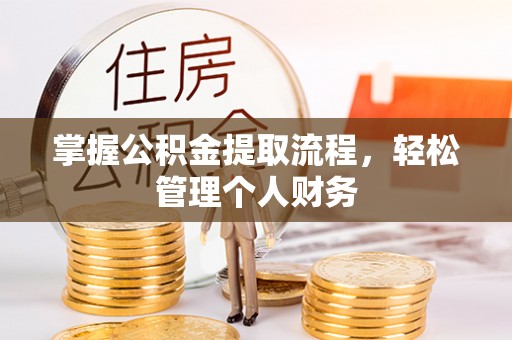 齐河掌握公积金提取流程，轻松管理个人财务