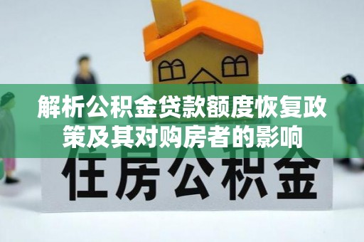 齐河解析公积金贷款额度恢复政策及其对购房者的影响