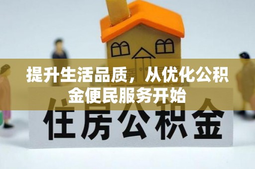 齐河提升生活品质，从优化公积金便民服务开始