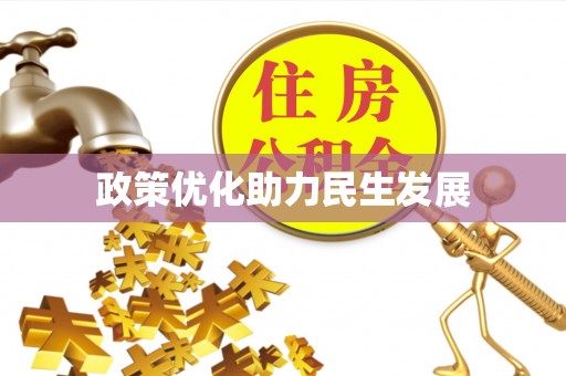 齐河政策优化助力民生发展