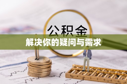 齐河解决你的疑问与需求