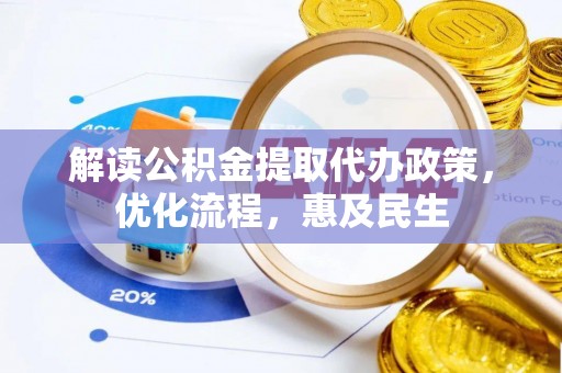 齐河解读公积金提取代办政策，优化流程，惠及民生