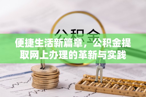 齐河便捷生活新篇章，公积金提取网上办理的革新与实践