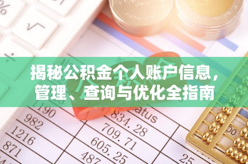 齐河揭秘公积金个人账户信息，管理、查询与优化全指南